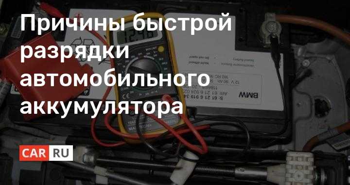Что делать, если разрядился аккумулятор в машине при стоянке