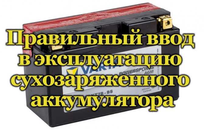 Сухозаряженный автомобильный аккумулятор, его отличия от заправленного электролитом