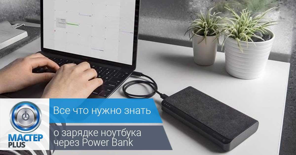 10 лучших ноутбуков, которые можно зарядить с помощью power bank - gadgetshelp,com