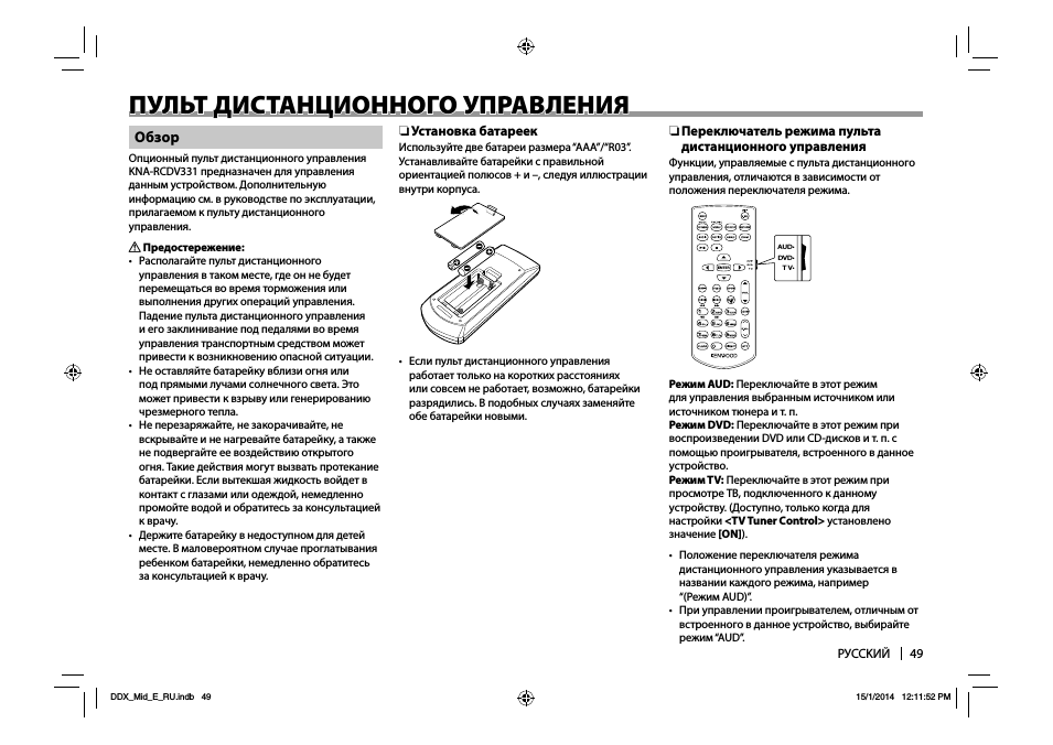 Инструкция пульт дистанционного рим. Kna-rcdv331 пульт. Пульт Kenwood КНА-rcdv331. Kna-rcdv331 пульт вайлдберриз. Kna-rcdv331 пульт авито.