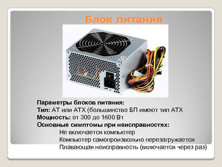 Какой блок питания стоит. Блок питания, Тип бп1215. Блок питания ПК описание. БП компьютера параметры.