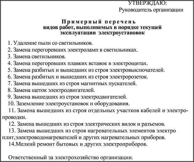 Перечень работ выполняемых в порядке текущей эксплуатации образец