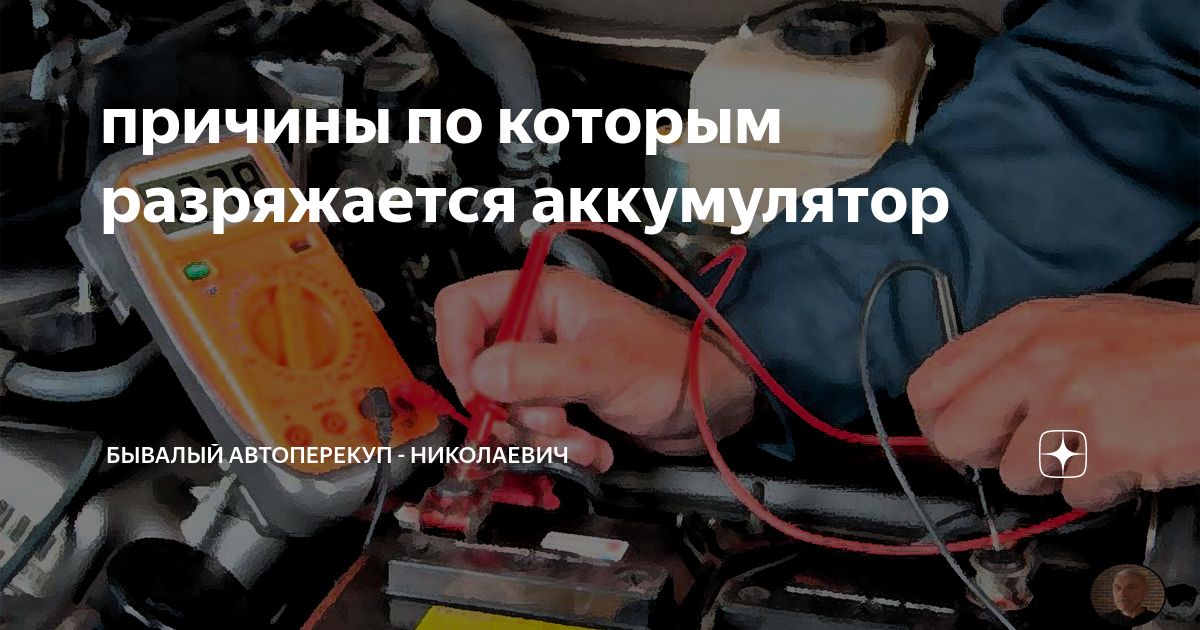 Быстро садится аккумулятор на машине: почему и что делать