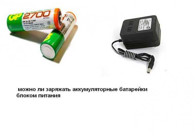 Сколько заряжать новые аккумуляторные батарейки - moy-instrument.ru - обзор инструмента и техники