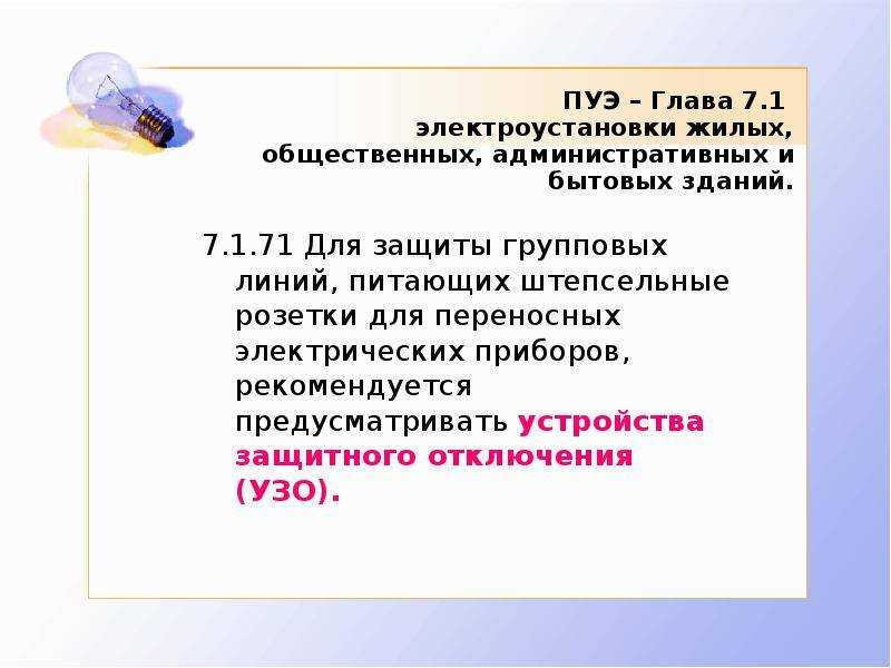 Напряжение прикосновения