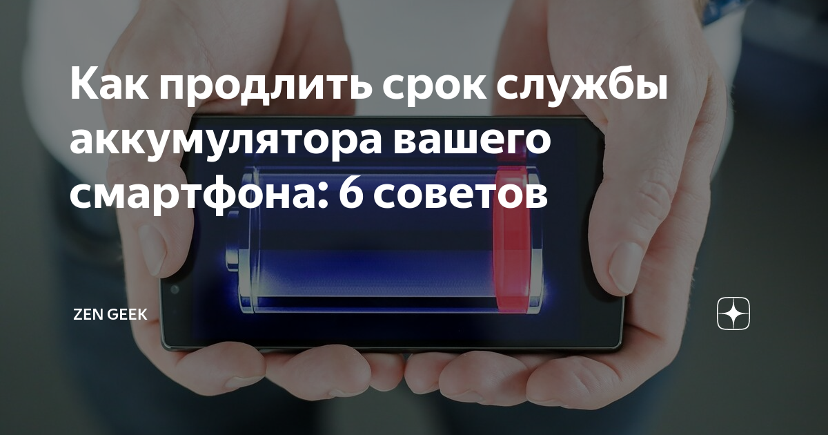 Семь способов как продлить срок службы аккумулятора смартфона, почему нельзя его перегревать и замораживать, можно ли оставлять на зарядке на всю ночь, какие выбрать параметры чтобы батарея работала долго