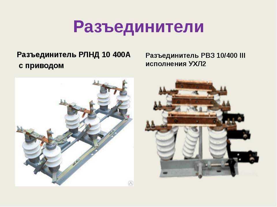 Что такое отделители и короткозамыкатели?
