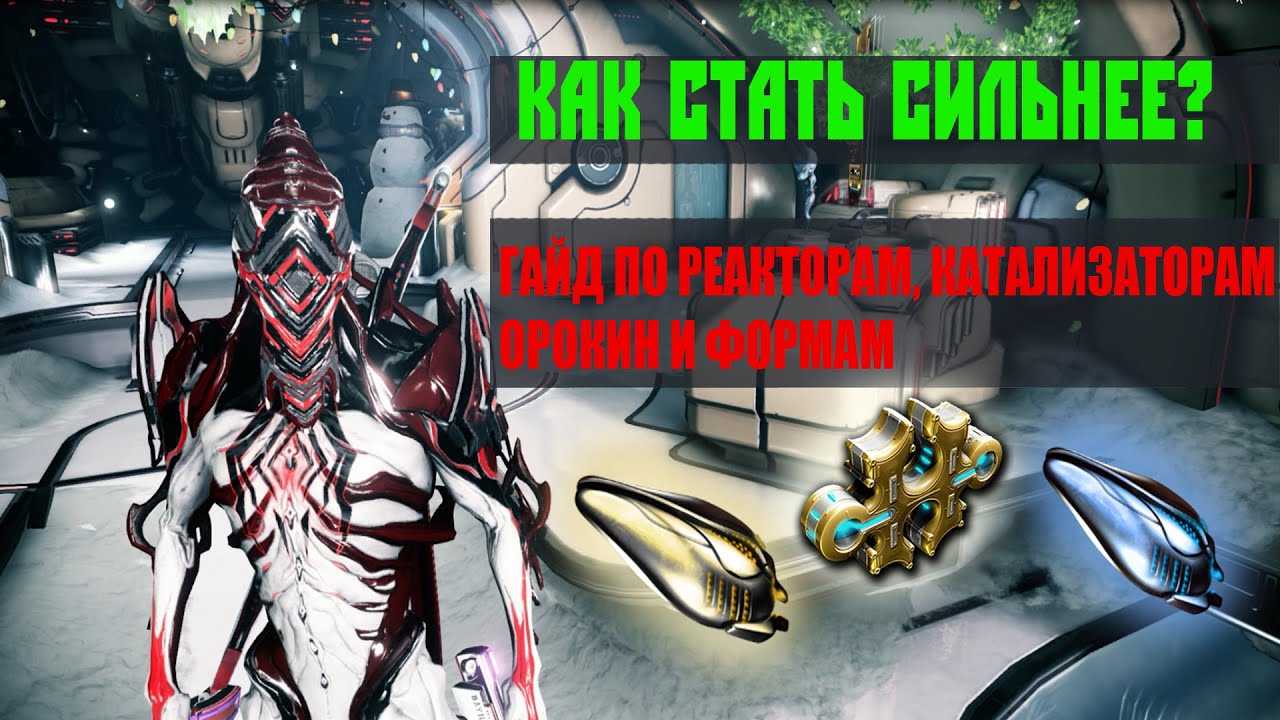 Элемент питания орокин warframe