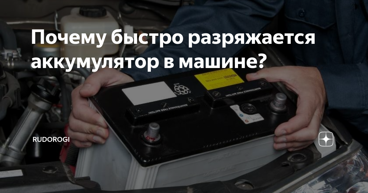Почему быстро разряжается аккумулятор на машине и что делать в таком случае