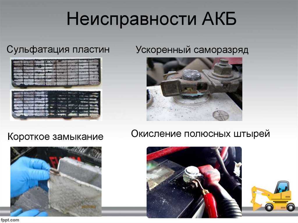 Неисправности аккумуляторных батарей (акб). неисправности аккумуляторных батарей разрушение пластин электродов
