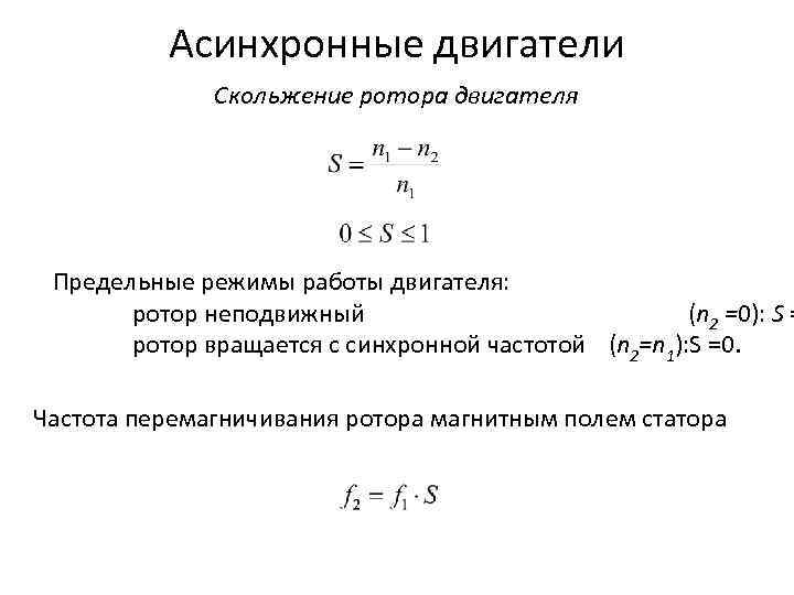 По какому выражению определяют скольжение асинхронного двигателя