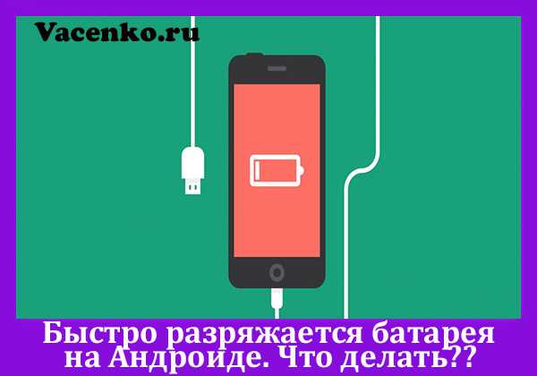 Почему быстро разряжается планшет (планшетный компьютер) — что делать, почему греется, быстро садится батарея, аккумулятор, в чем причина