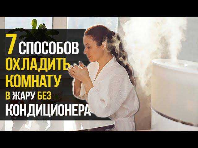 8 способов, как охладить комнату без кондиционера в жару