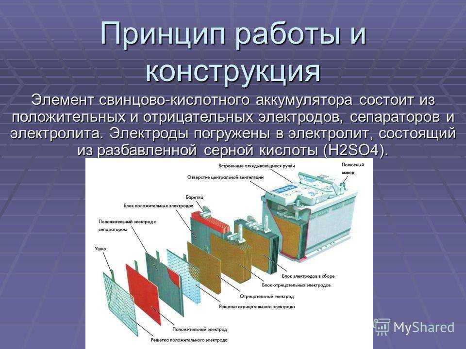 Описать принцип работы. Аккумуляторная батарея устройство и принцип. Принцип действия свинцово – кислотных батарей. Принцип действия аккумуляторной батареи. Аккумулятор кислотно свинцовый принцип действия.