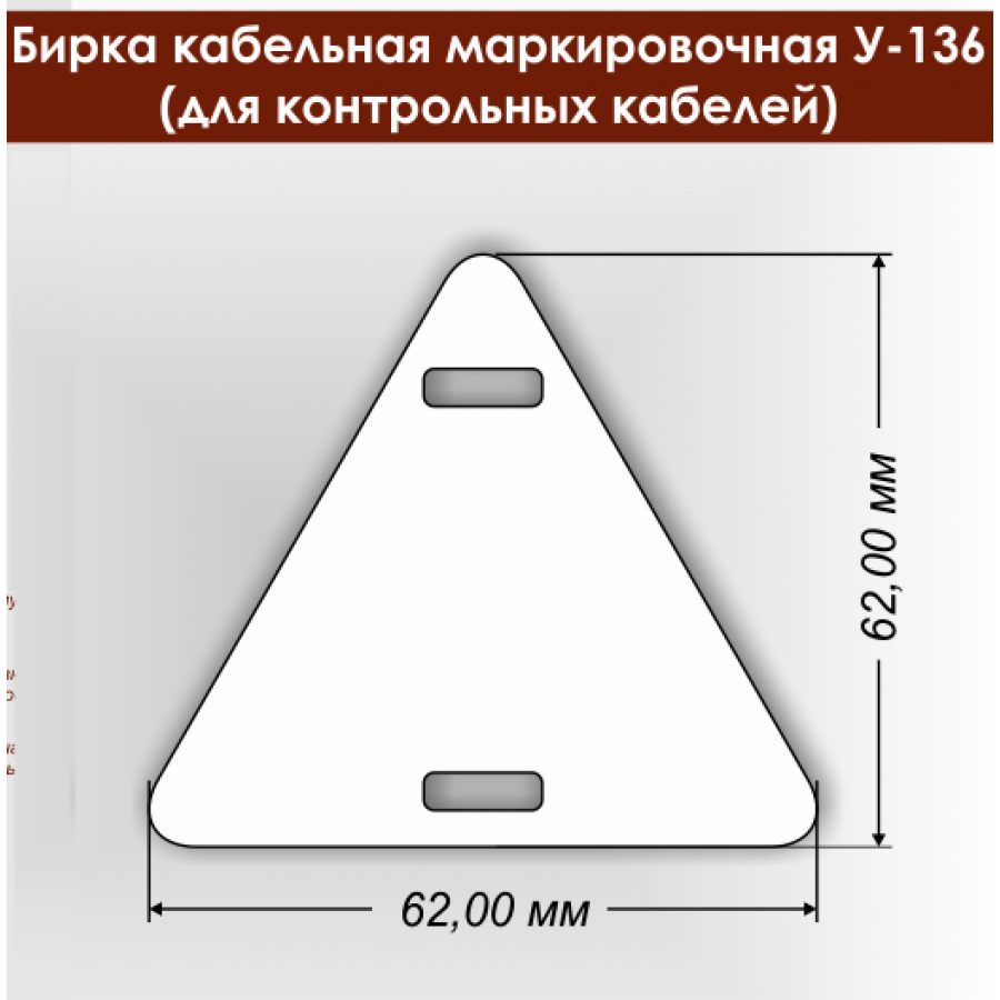 Бирка маркировочная у-136. Кабельные бирки для маркировка кабелей. Бирка кабельная маркировочная у-136. Бирка кабельная треугольная у-136.