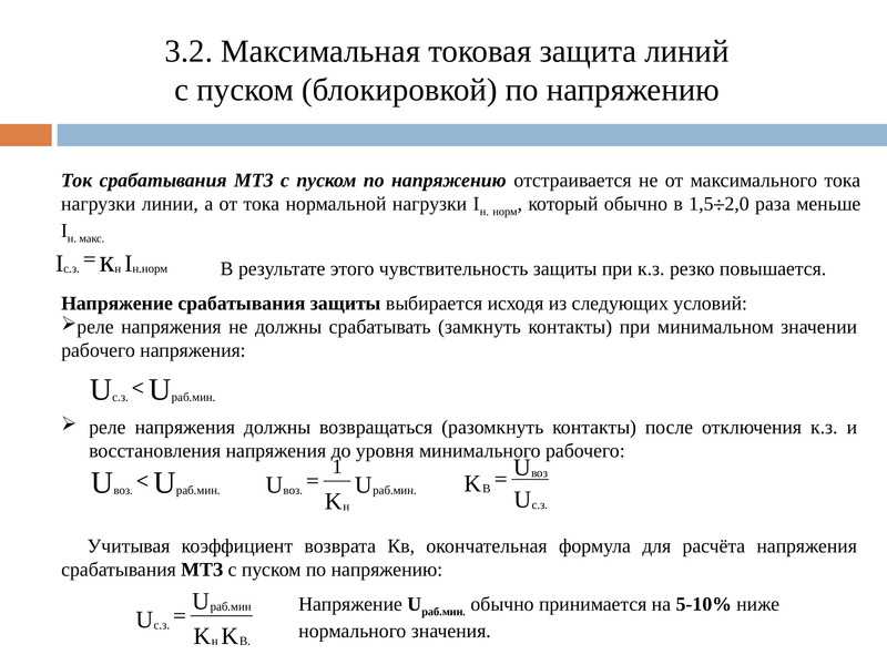 Коэффициент возврата. Коэффициент срабатывания защиты МТЗ. Максимальная токовая защита с комбинированным пуском по напряжению. МТЗ С блокировкой по напряжению. Ток срабатывания реле МТЗ.