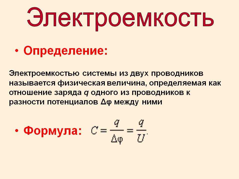 Электроемкость уединенного проводника и ее физический смысл. коэффициенты емкости и взаимной емкости проводников