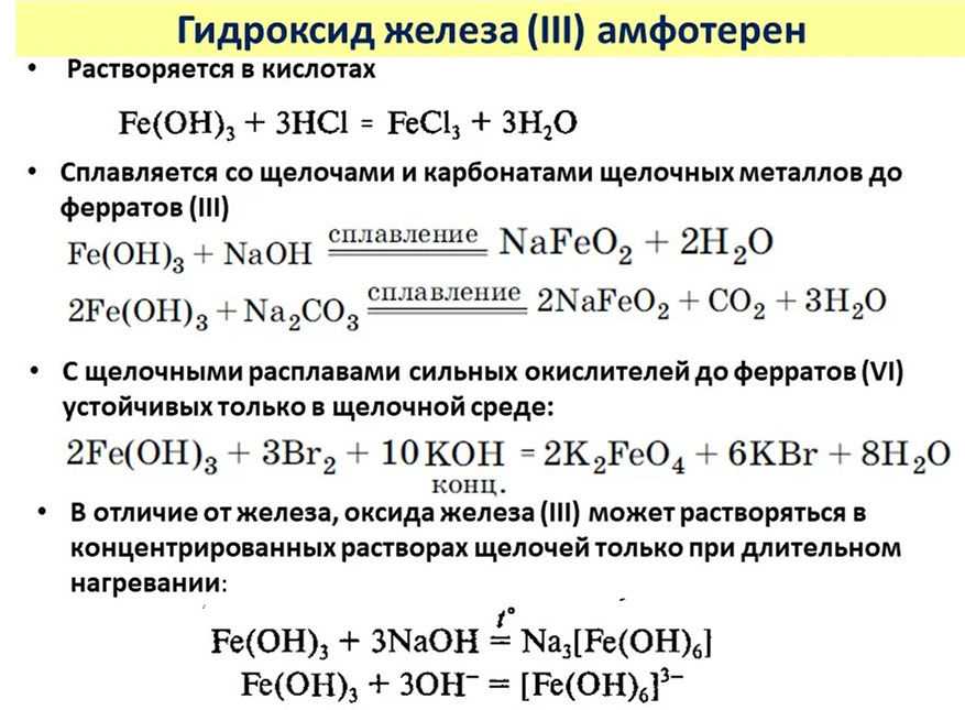Литий легко окисляется на воздухе. Химические свойства гидроксида железа 2 и 3. Химические свойства гидроксида железа 3 реакции. Как из гидроксида железа 3 получить оксид железа. Гидроксиды железа реакции.