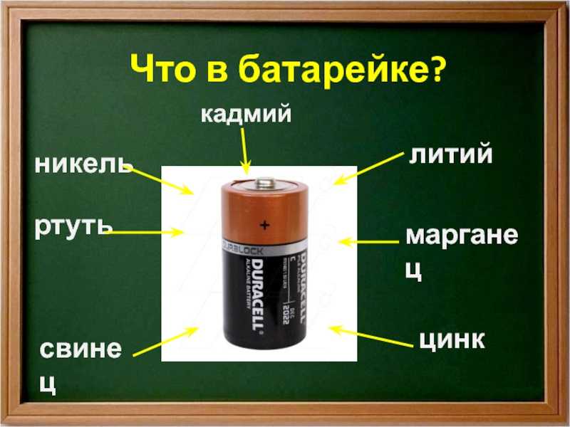 Включилась батарейка. Батарейка. Цинк из батареек. Химические элементы батарейки. Медь и батарейка.