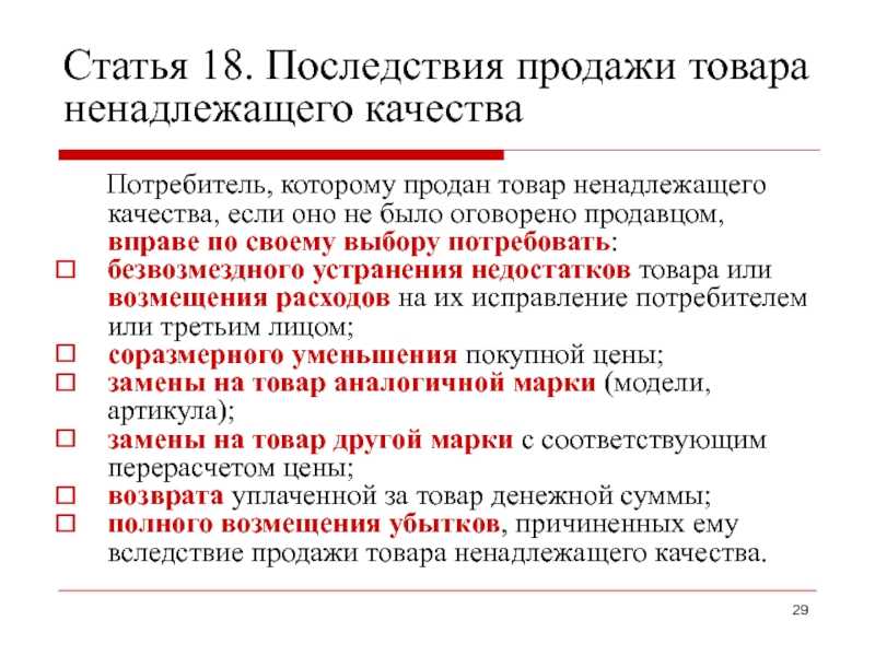 Одному покупателю продана 1 2. Товар ненадлежащего качества. Статьи о возврате товара ненадлежащего качества. Правила замены товара ненадлежащего качества. Ненадлежащего качества это как.