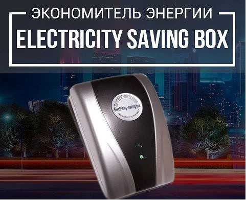 Экономитель электроэнергии - 6 причин обходить стороной saving box и другие энергосберегатели