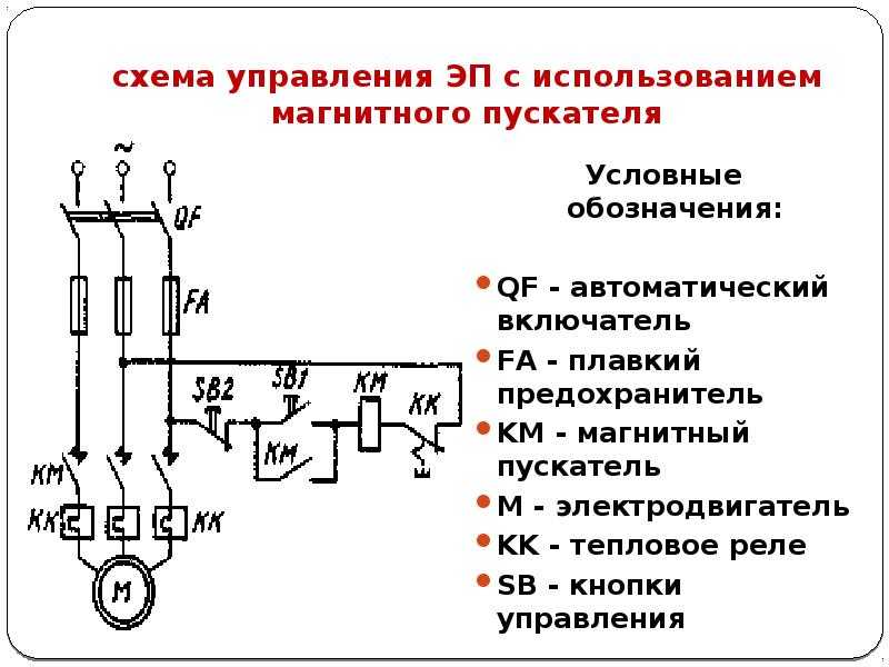 Схема пуска двигателя с магнитным пускателем