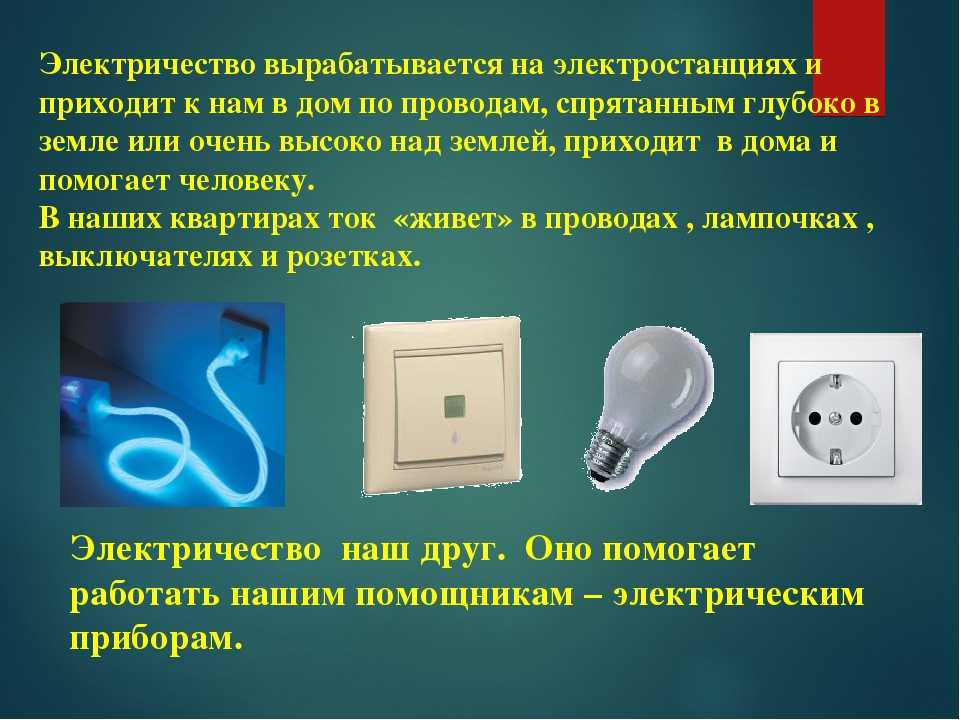 Без ток электрический. Презентация на тему электричество. Электричество вырабатывается. Электричество вырабатывается на электростанции. Проект на тему электричество в нашем доме.