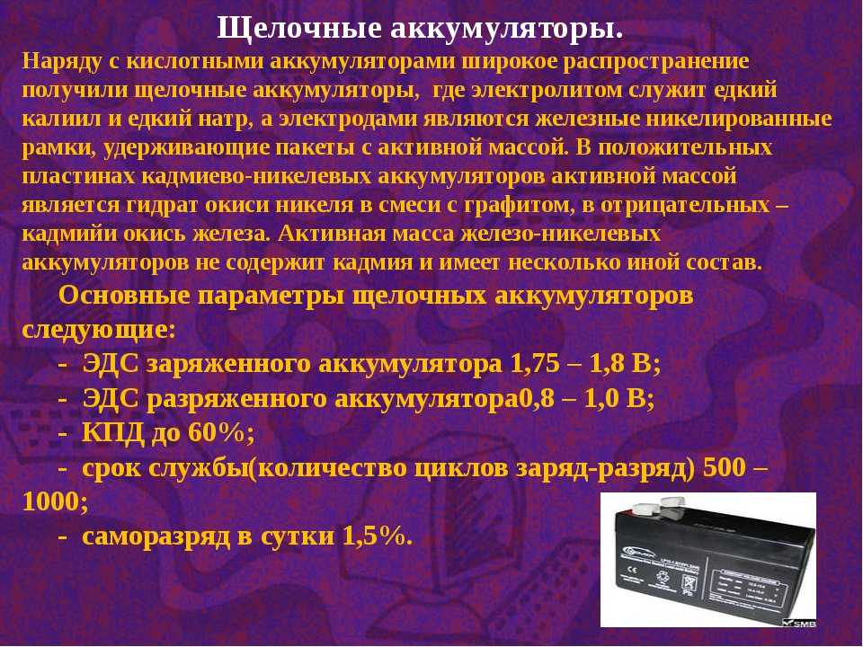 Щелочные аккумуляторы имеют много разновидностей и востребованы в народном хозяйстве Поговорим об их устройстве, принципе работы и рассмотрим основные виды