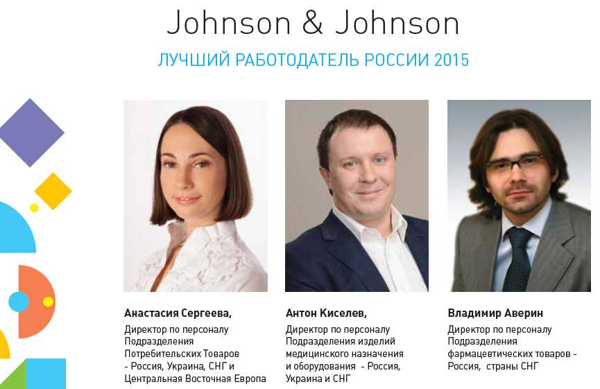 Джонсон джонсон москва. Johnson & Johnson. Представитель компании.