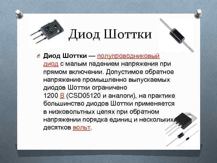 Диод шоттки отличие от обычного диода - вместе мастерим