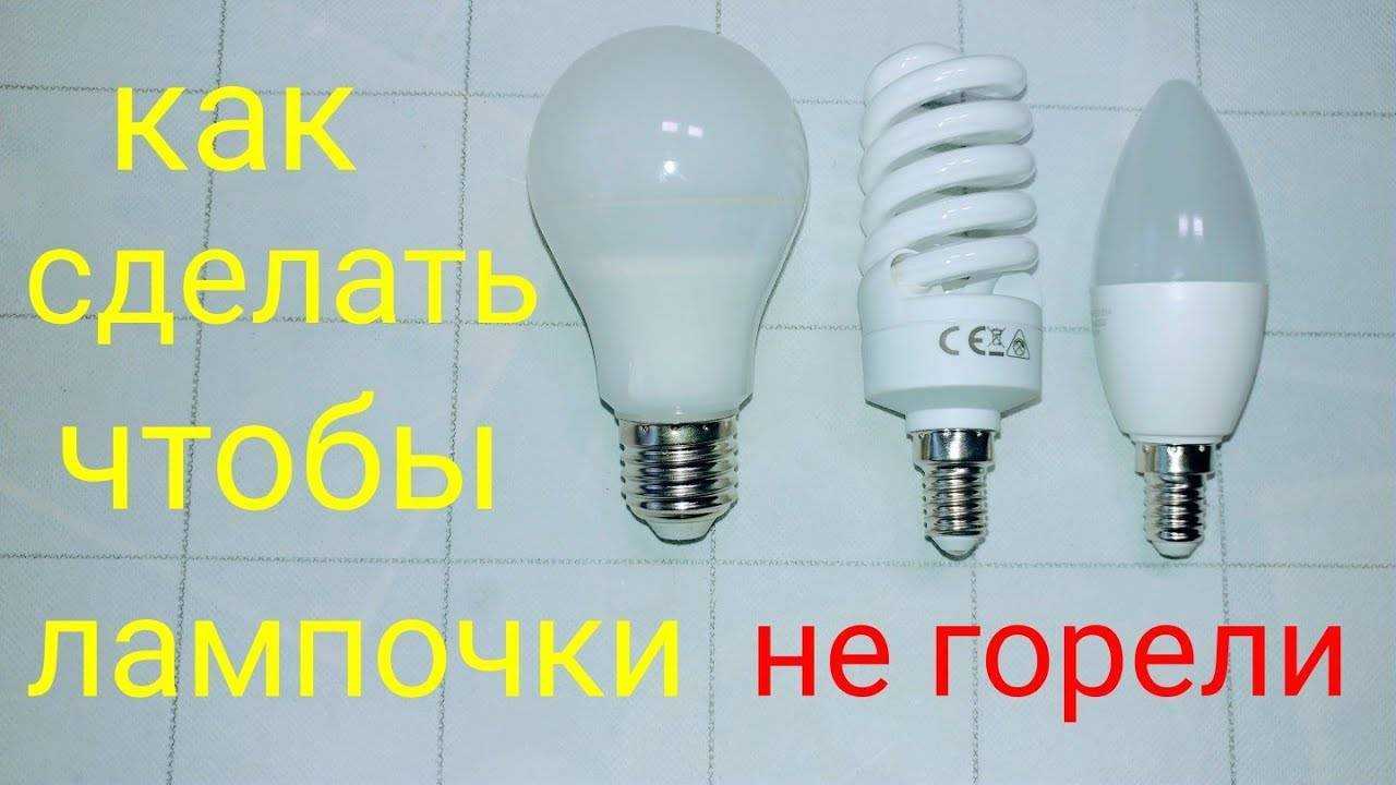 Почему быстро перегорают светодиодные лампы?