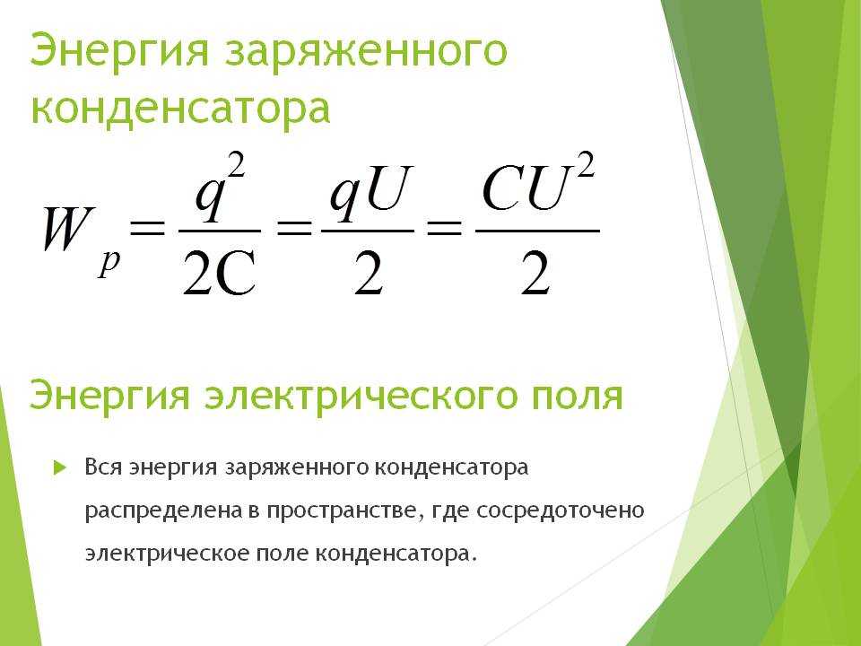 Электроемкость конденсатора энергия заряженного конденсатора презентация