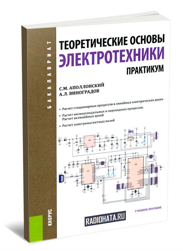 Теория для начинающих. Электроника для чайников ТОЭ. Архипов теоретические основы электротехники. Основы электротехники Ярочкина. Теория основы электротехники kr.