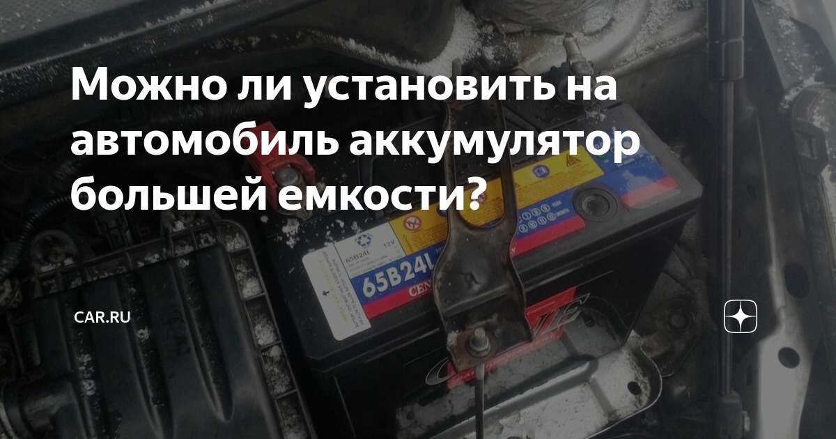 Можно ли в автомобиле использовать аккумулятор большей ёмкости