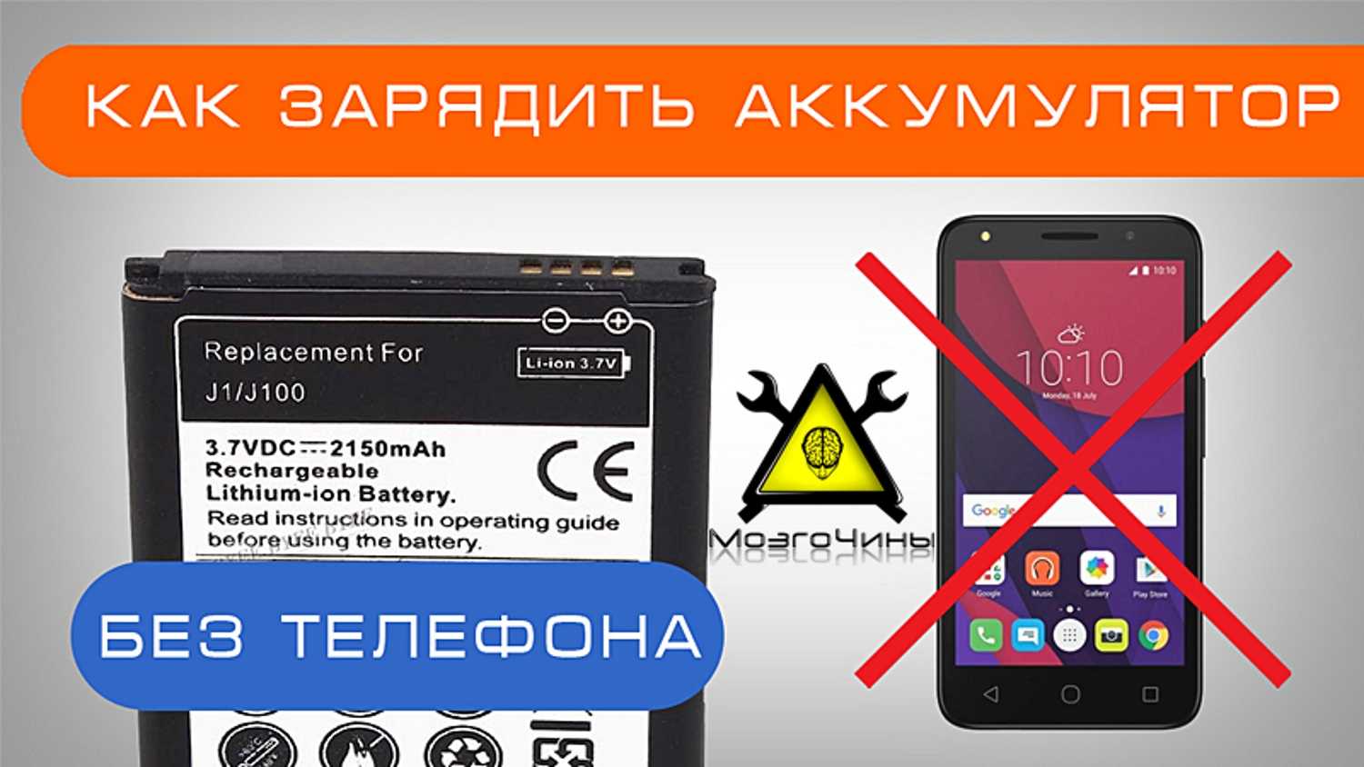 Заряжаем аккумулятор смартфона. Зарядка аккумулятора смартфона напрямую. Зарядка телефонных аккумуляторов без телефона. Зарядить аккумулятор мобильного без телефона. Как зарядить батарею телефона.