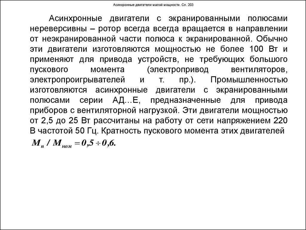 Пусковой момент асинхронного. Асинхронные машины кратность пускового момента. Пусковой момент асинхронного двигателя. Кратность минимального момента асинхронного двигателя. Кратность пускового момента асинхронного двигателя.