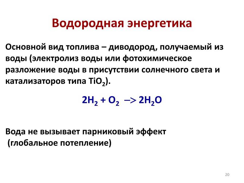 Водородные источники. Водородная электростанция. Водородные технологии. Водородная Энергетика водород. Использование водорода в энергетике.