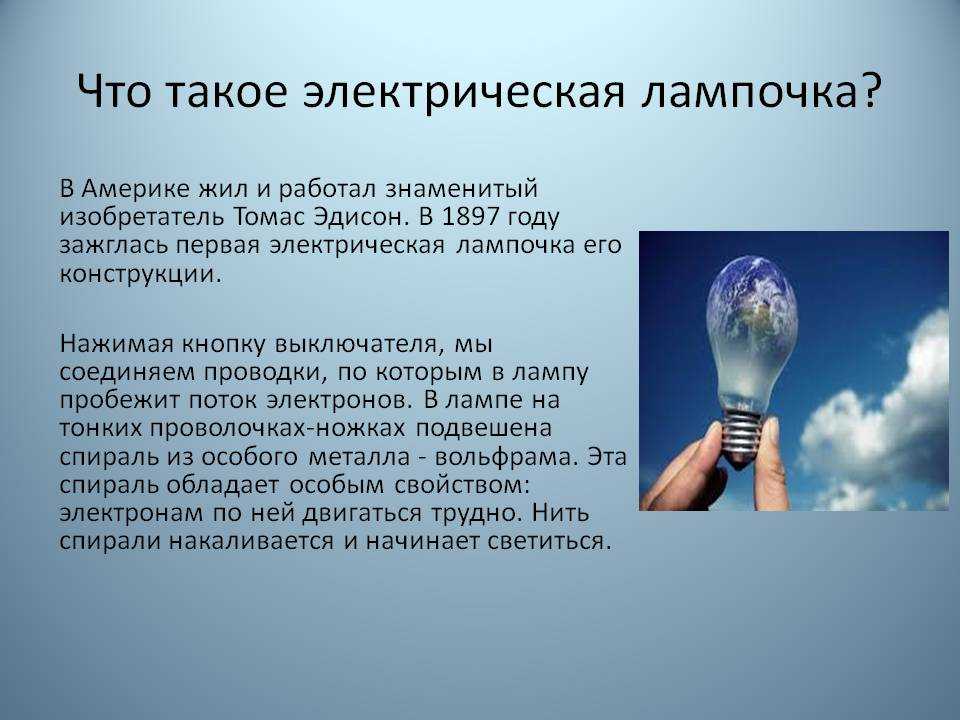 Электричество презентация. Факты о лампочках. Сообщение на тему электрическая лампочка. Электричество проект. Электрическая лампочка изобретение человечества.