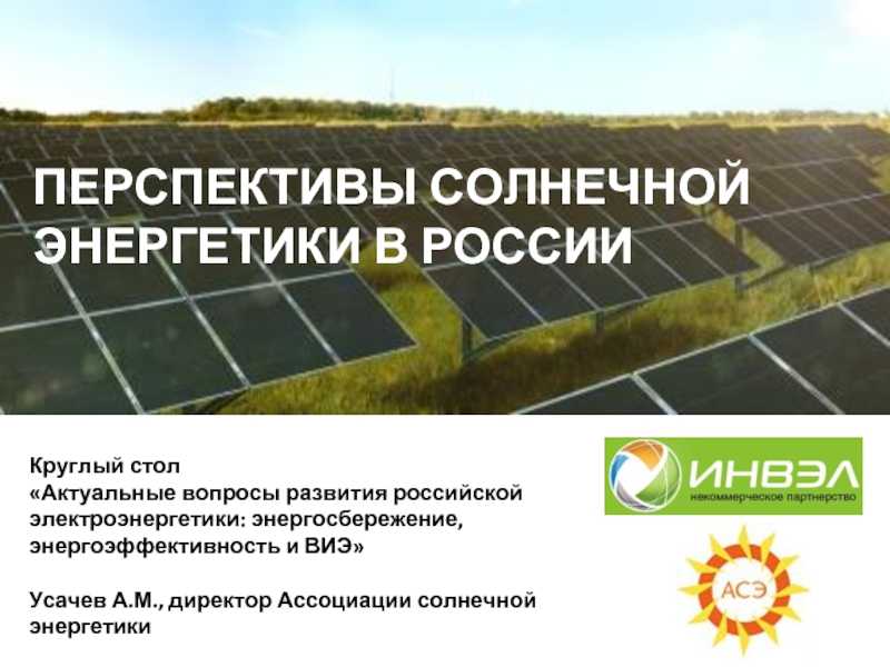 Солнечная энергетика проблемы развития проект