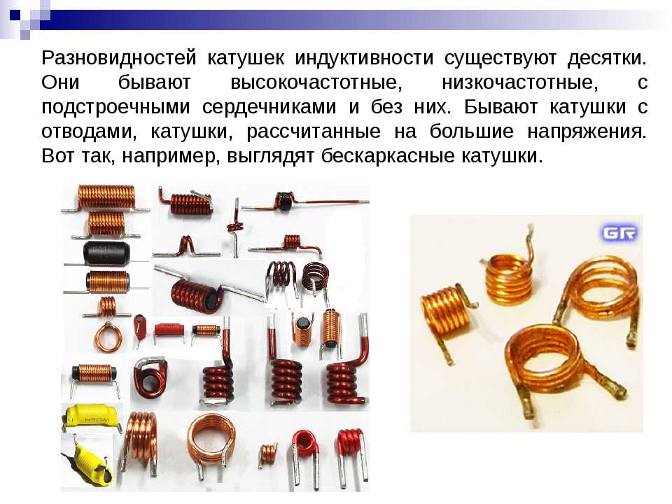 Что такое катушка индуктивности, какой у нее принцип работы и назначение Основные виды и характеристики катушек, а также варианты маркировки