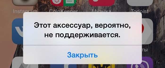 Этот аксессуар, вероятно, не поддерживается iphone