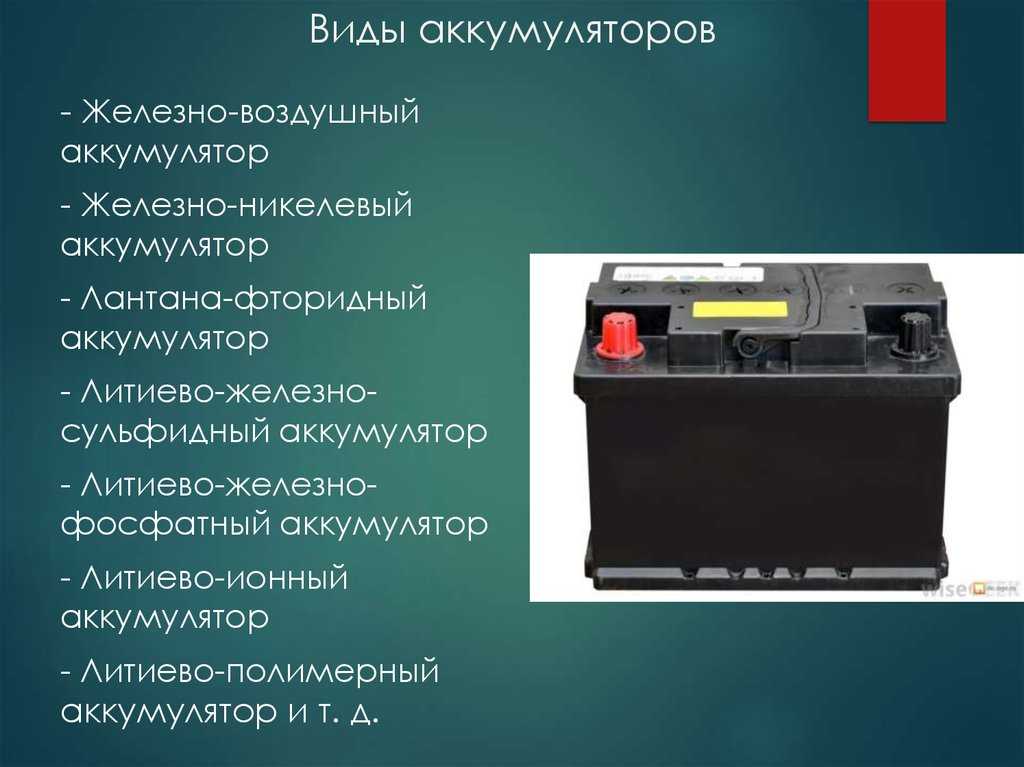 О видах аккумуляторов: какие бывают разновидности батарей, виды акб