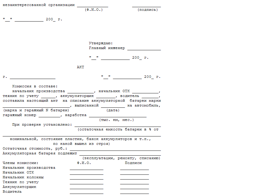 Акт списания аккумулятора автомобиля образец