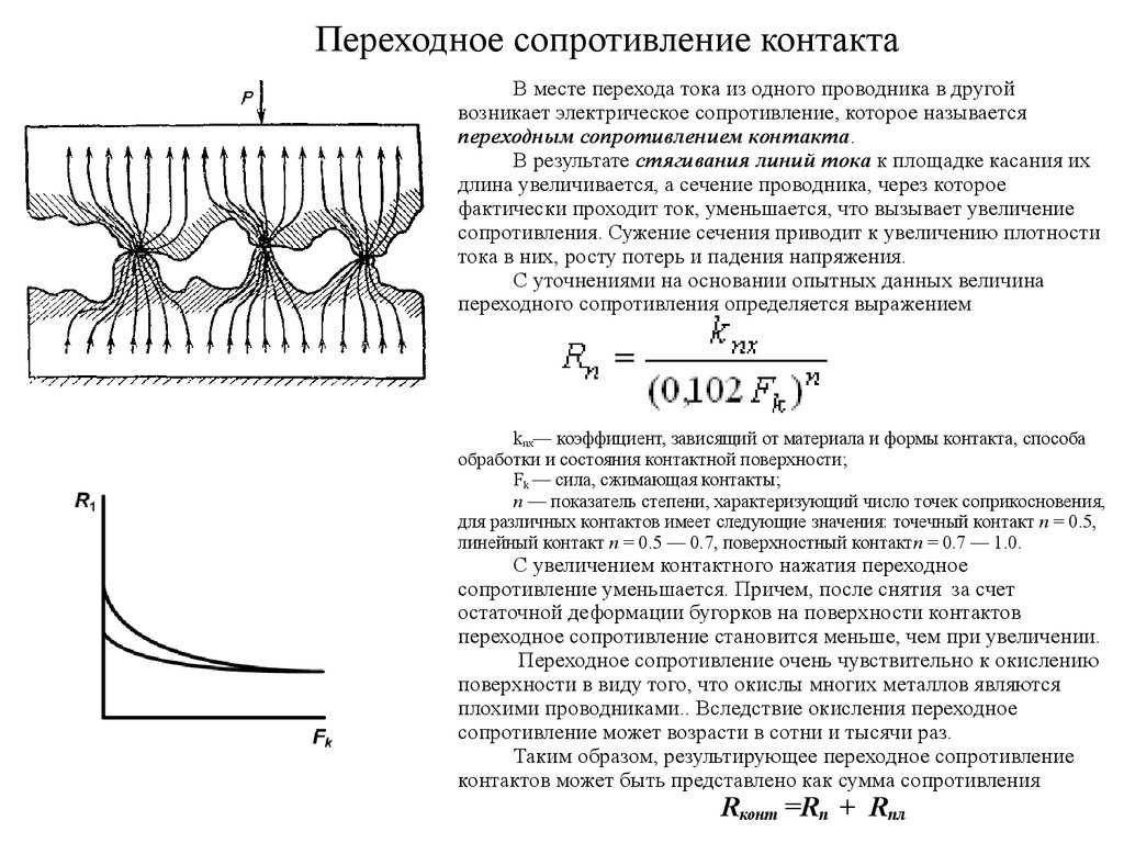 Как уменьшить сопротивление. Переходное сопротивление контактов реле. Переходное сопротивление контактных соединений. Измерение переходного сопротивления контактных соединений. Переходное сопротивление контактов формула.