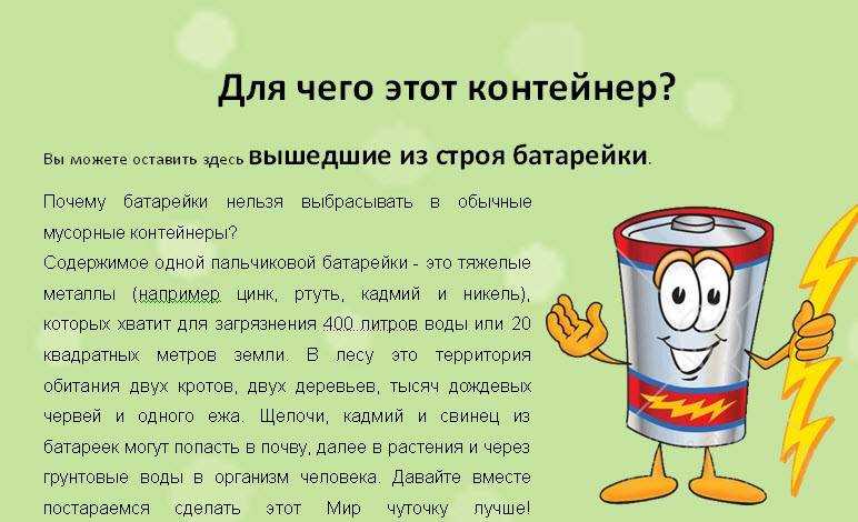 Почему нельзя и когда можно выбрасывать батарейки в мусор. мифы и заблуждения о загрязнении природы.
