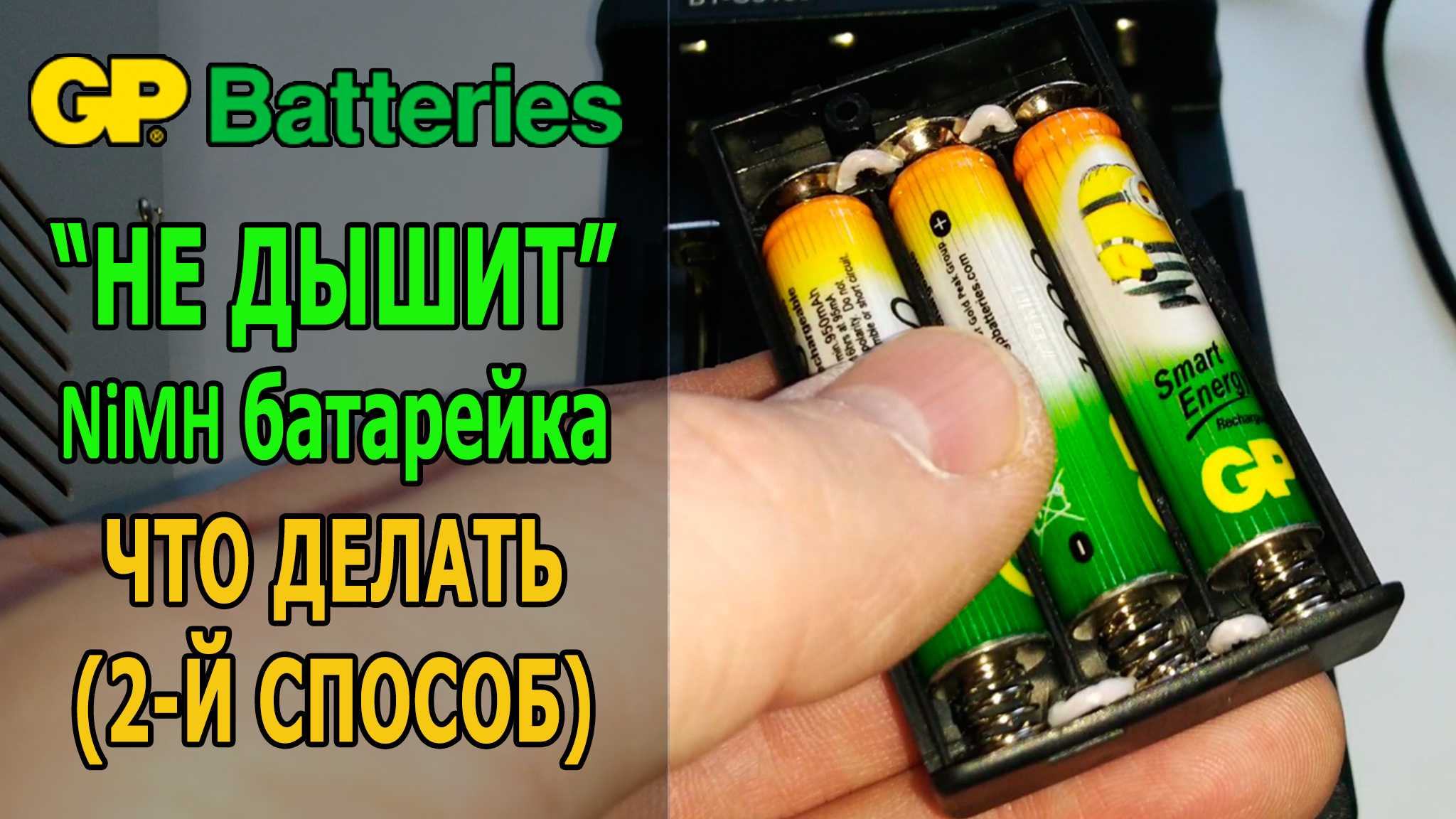 Восстановление батарейки. Восстановление аккумуляторных батареек. Батарейки gp144. Аккумуляторы вместо батареек.