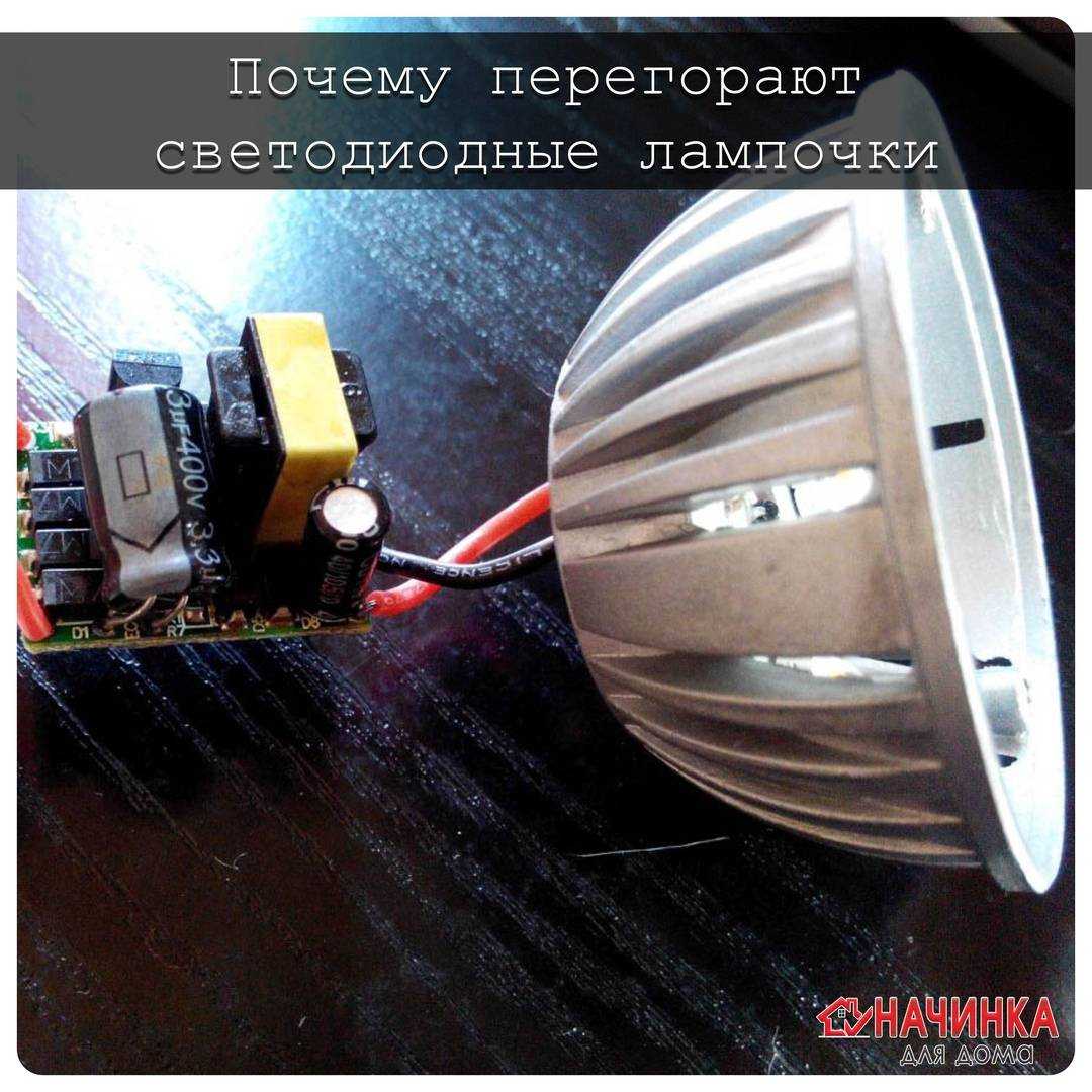 Почему перегорают светодиодные лампы? 3 причины