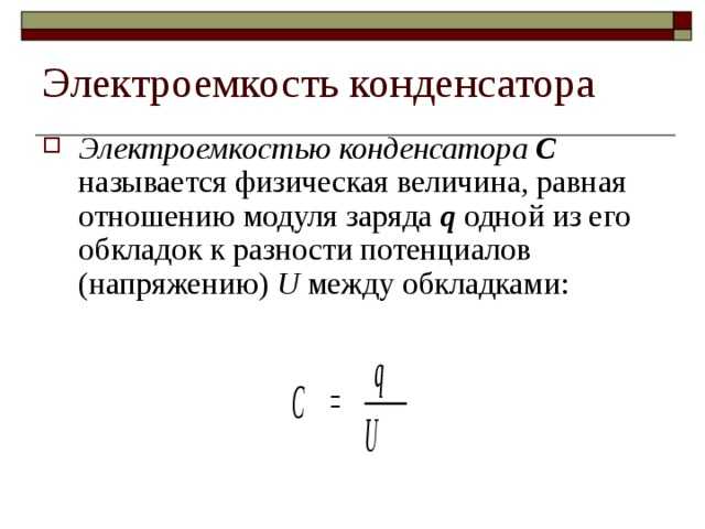 Презентация электроемкость единицы электроемкости конденсаторы энергия заряженного конденсатора