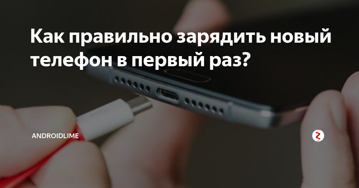 Как правильно заряжать новый аккумулятор смартфона