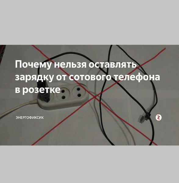 Что будет, если держать зарядное устройство в розетке постоянно